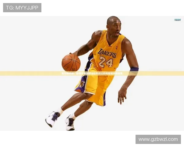 篮球竞技的魅力与发展趋势探索从技术进步到全球化影响的多维度分析